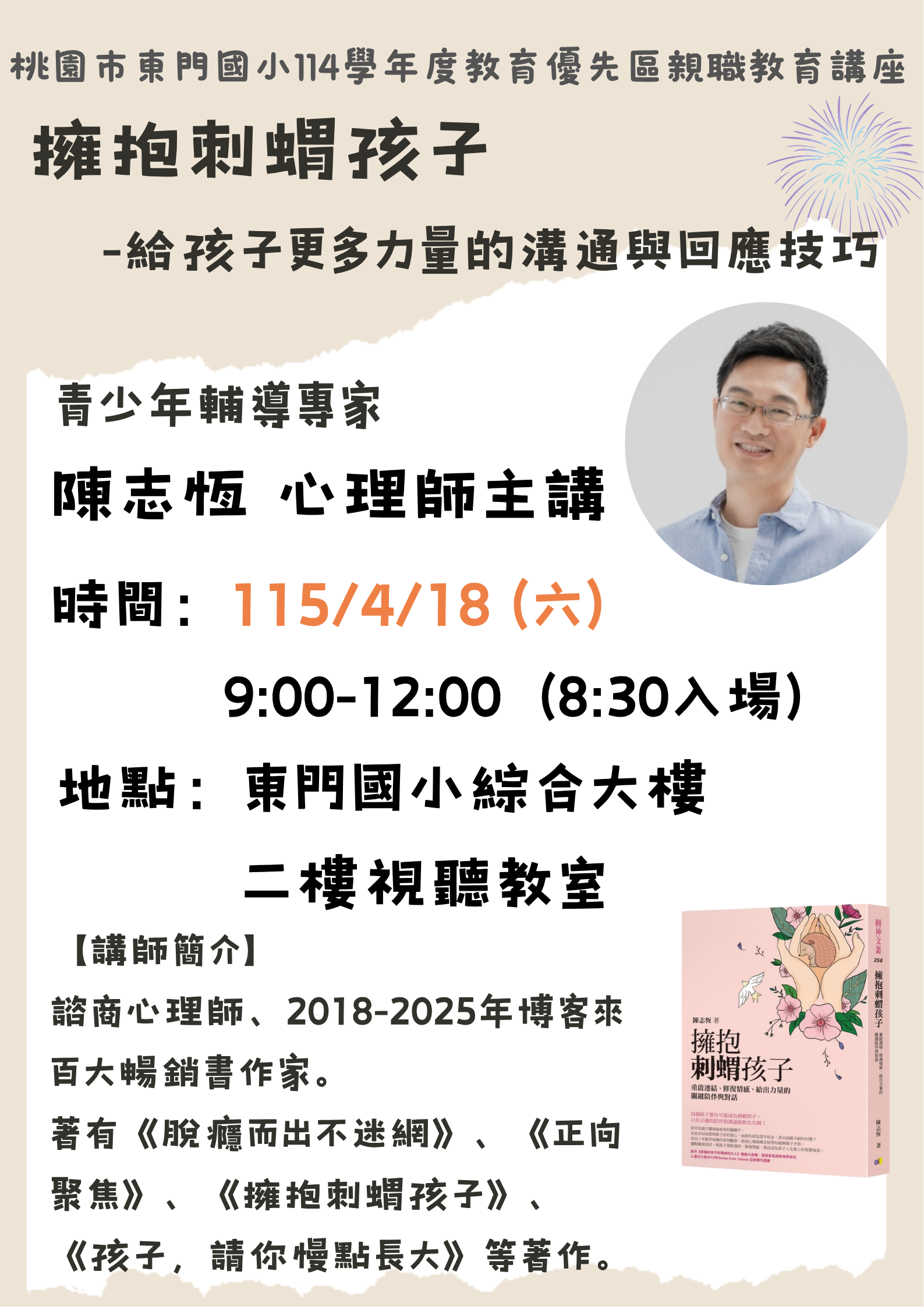 【活動轉知】家長講座推薦:擁抱刺蝟孩子—給孩子更多力量的溝通技巧 【活動轉知】家長講座推薦:擁抱刺蝟孩子—給孩子更多力量的溝通技巧