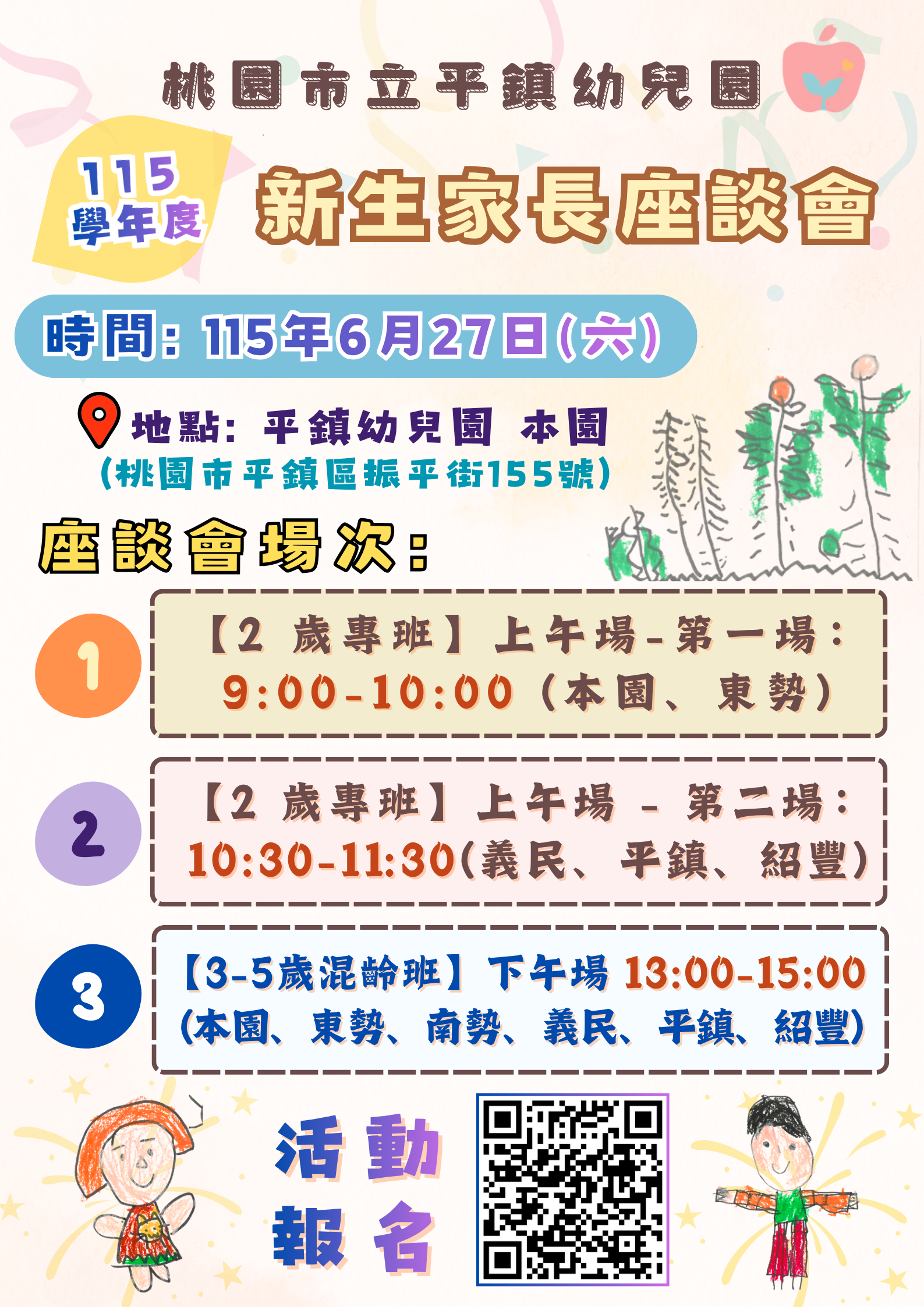【公告】115 學年度新生家長座談會:平鎮幼兒園歡迎您! 【公告】115 學年度新生家長座談會:平鎮幼兒園歡迎您!