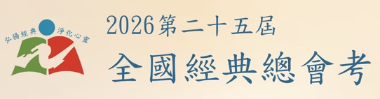 【活動轉知】第 25 屆全國經典總會考:傳承文化,踴躍報名! 【活動轉知】第 25 屆全國經典總會考:傳承文化,踴躍報名!