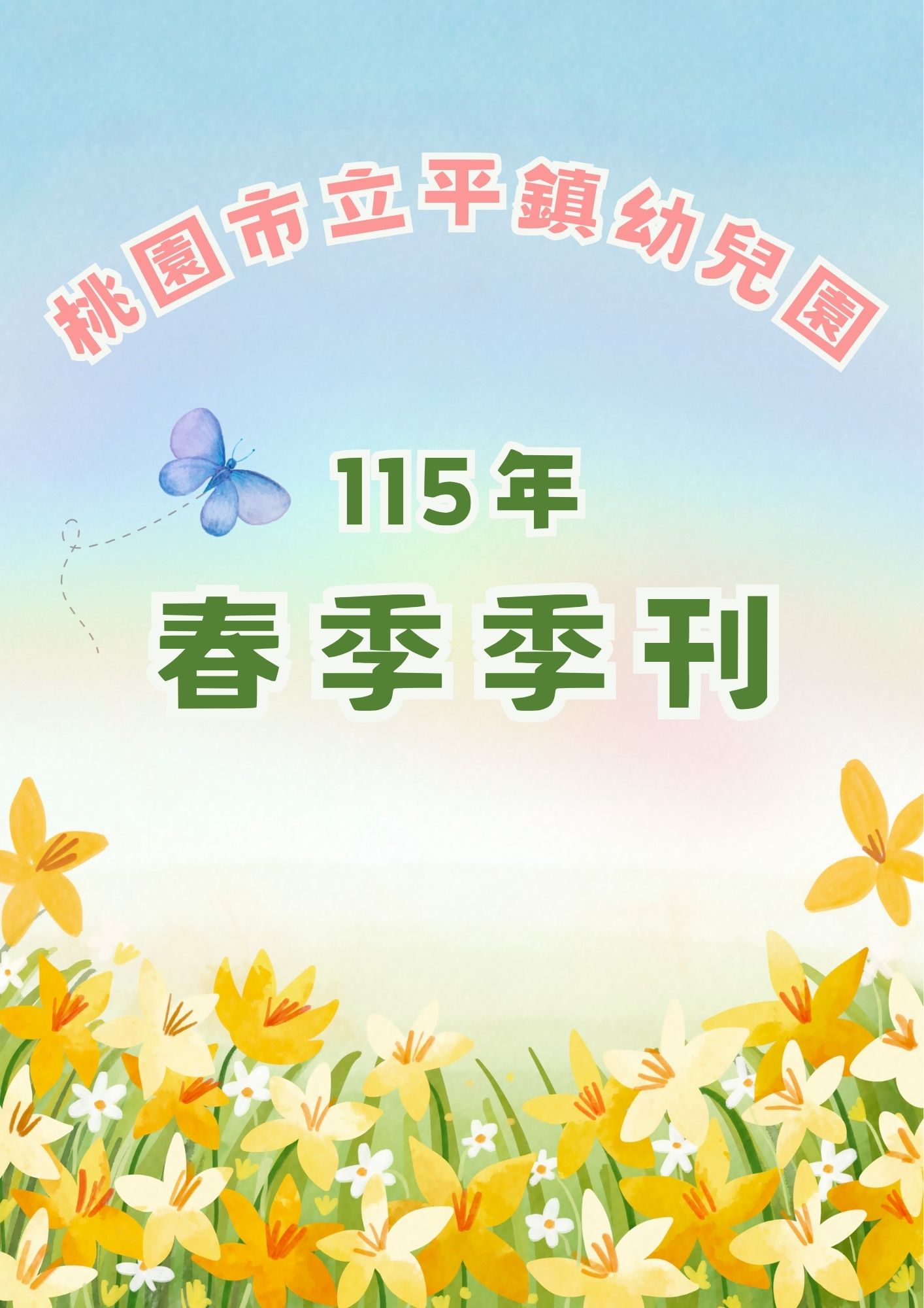平鎮幼兒園 115年春季季刊 平鎮幼兒園 115年春季季刊