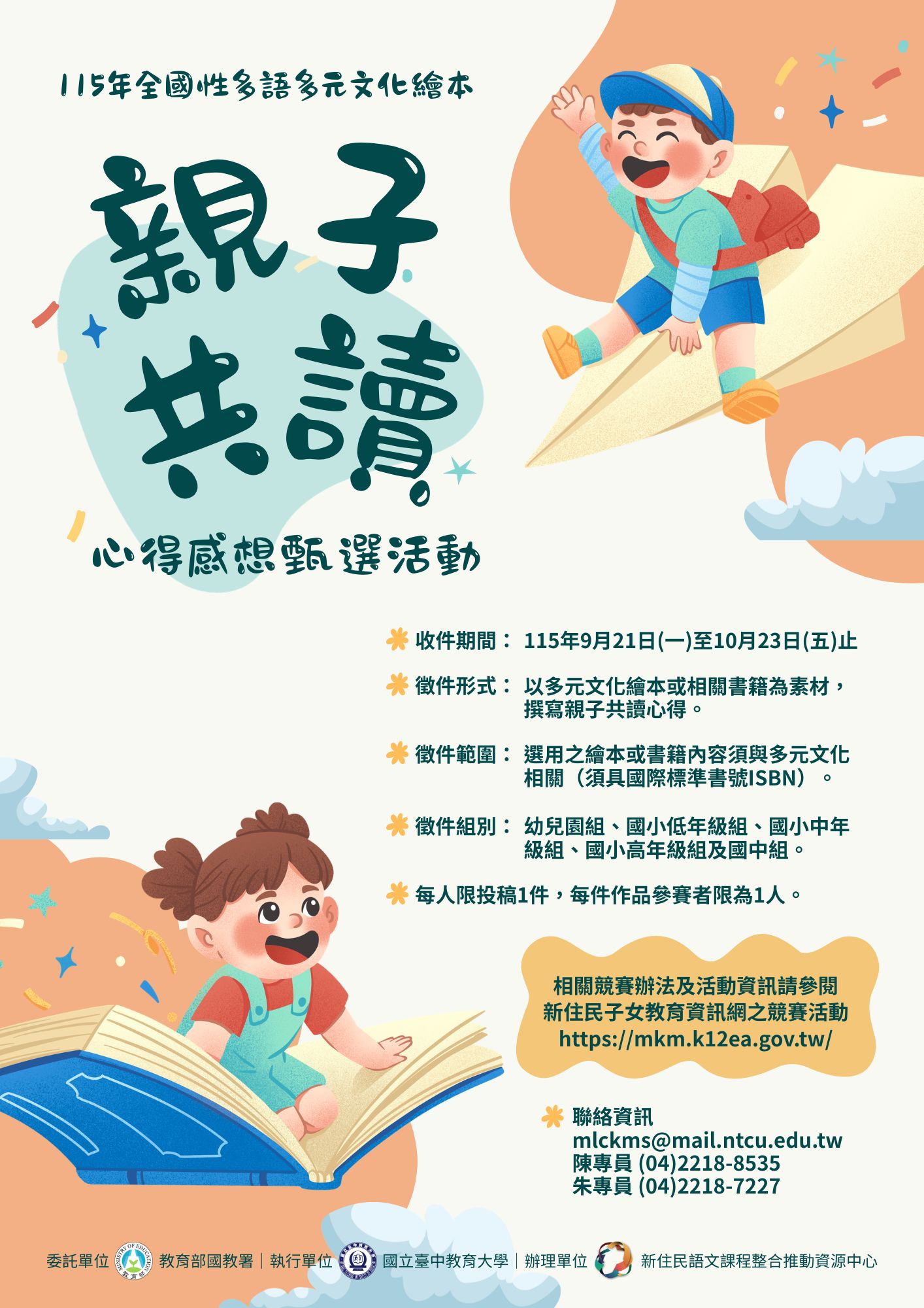 【徵件】大手牽小手,共讀好時光|115年全國多語多元文化繪本心得徵選,歡迎踴躍投稿! 【徵件】大手牽小手,共讀好時光|115年全國多語多元文化繪本心得徵選,歡迎踴躍投稿!