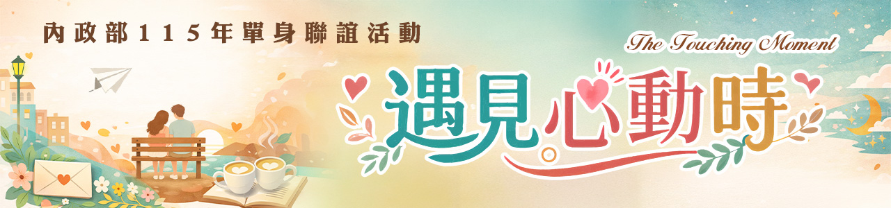 【活動消息】內政部 115年「遇見心動時」單身聯誼活動,第1-4梯次開放報名囉! 【活動消息】內政部 115年「遇見心動時」單身聯誼活動,第1-4梯次開放報名囉!