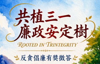 【活動轉知】115年「共植三一廉政安定樹」反貪倡廉有獎徵答活動 【活動轉知】115年「共植三一廉政安定樹」反貪倡廉有獎徵答活動