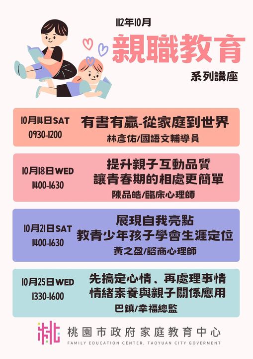 桃園市政府家庭教育中心「十月親職教育系列講座」