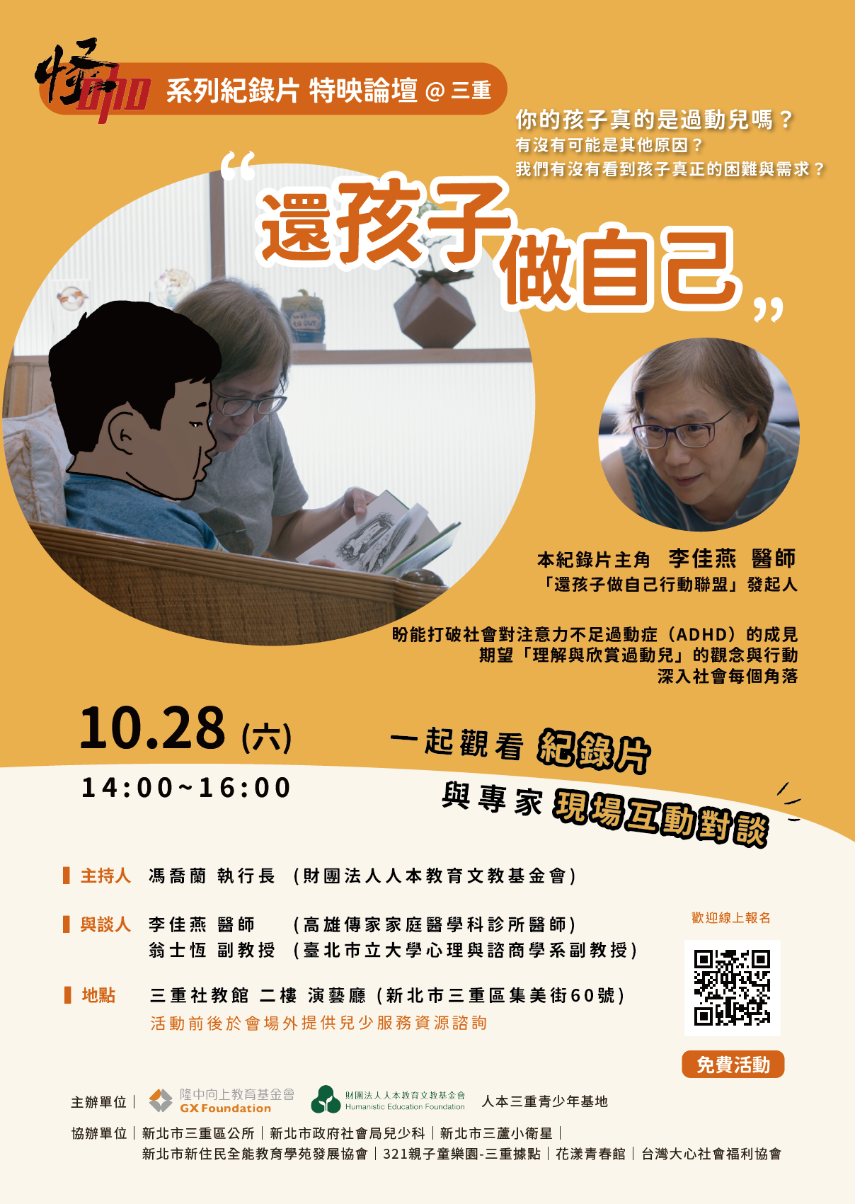 怪咖系列紀錄片「還孩子做自己」特映論壇