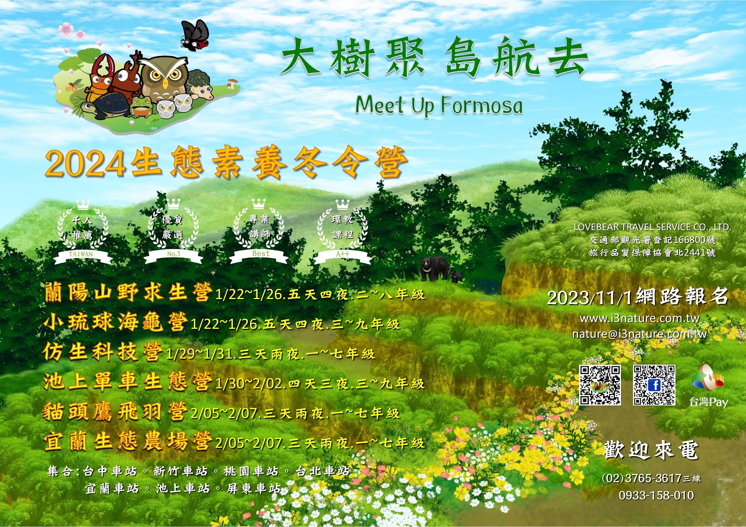 轉知  愛上大自然文教有限公司寒假辦理「2024生態素養冬令營」適合1-9年級學員；暨參展「2024臺灣國際昆蟲博覽會Taiwan International Insect Exhibition」歡迎免費參觀。