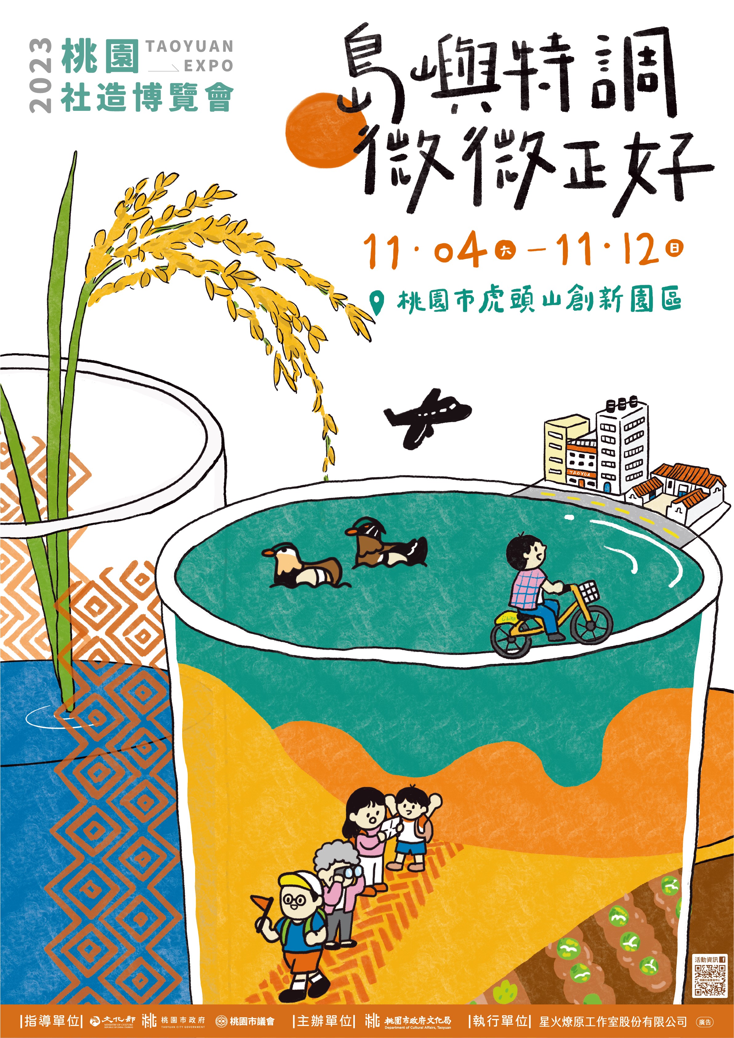 桃園市政府文化局112年11月4日至11月12日辦理「2023桃園社造博覽會－島嶼特調 微微正好」活動