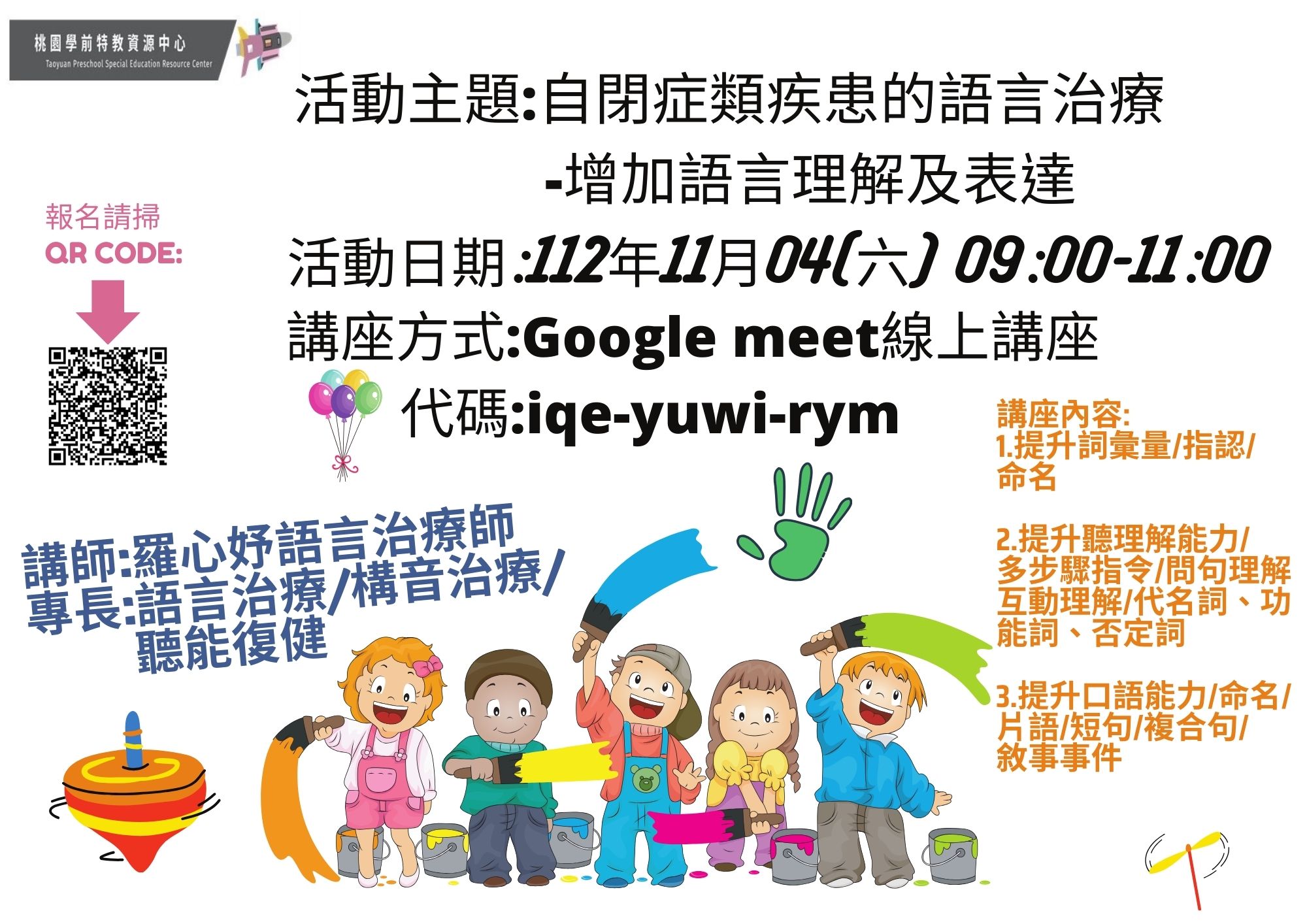 學前特教中心-線上講座:自閉症類疾患的語言治療-增加語言理解及表達