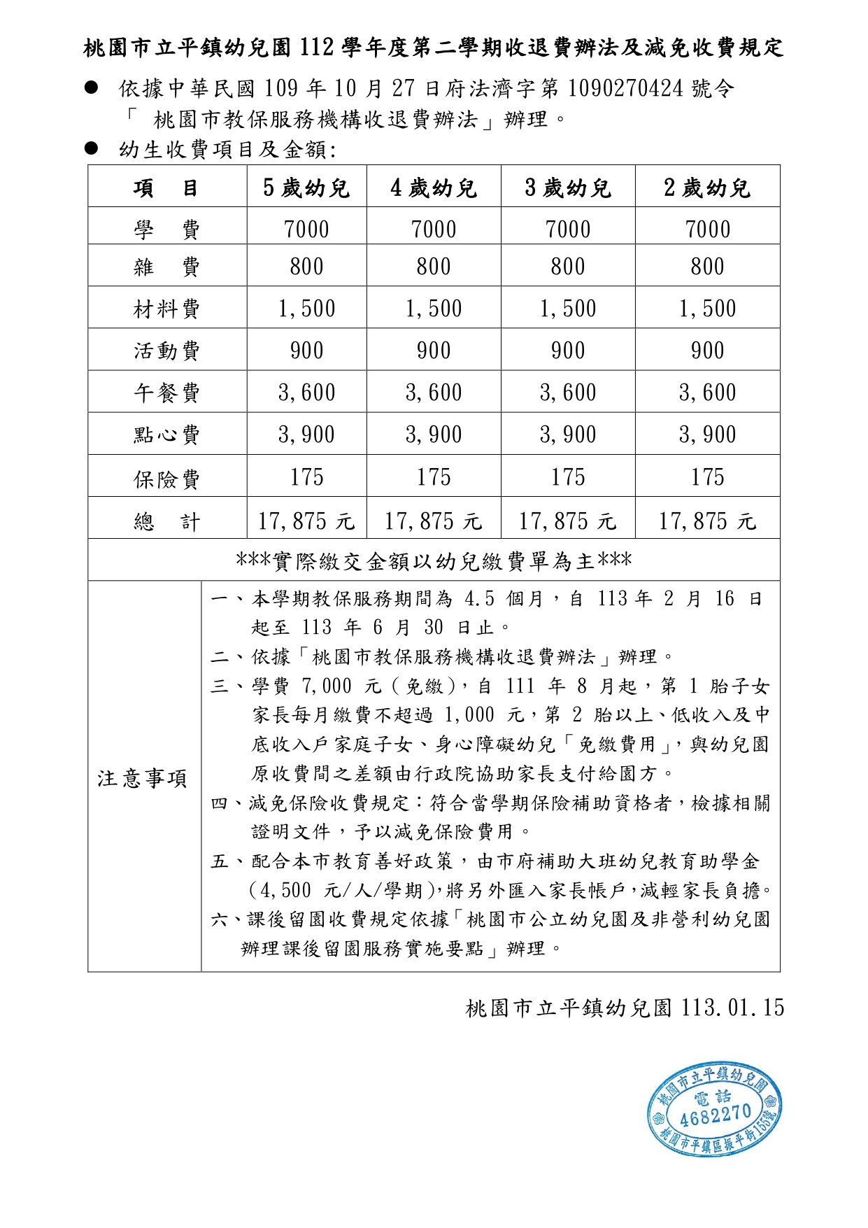 112學年度第二學期收退費辦法及減免收費規定