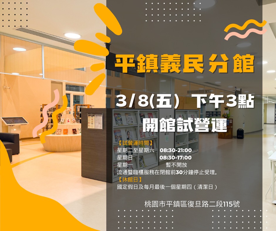 桃園市立圖書館--【平鎮義民分館開幕】
