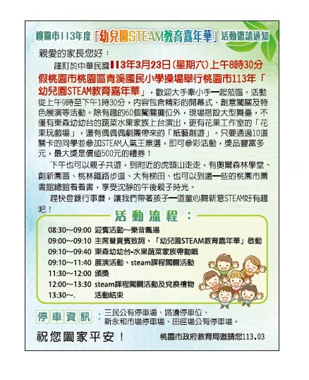 113年3月23日（六）幼兒園STEAM教育嘉年華，敬邀家長蒞臨參與。