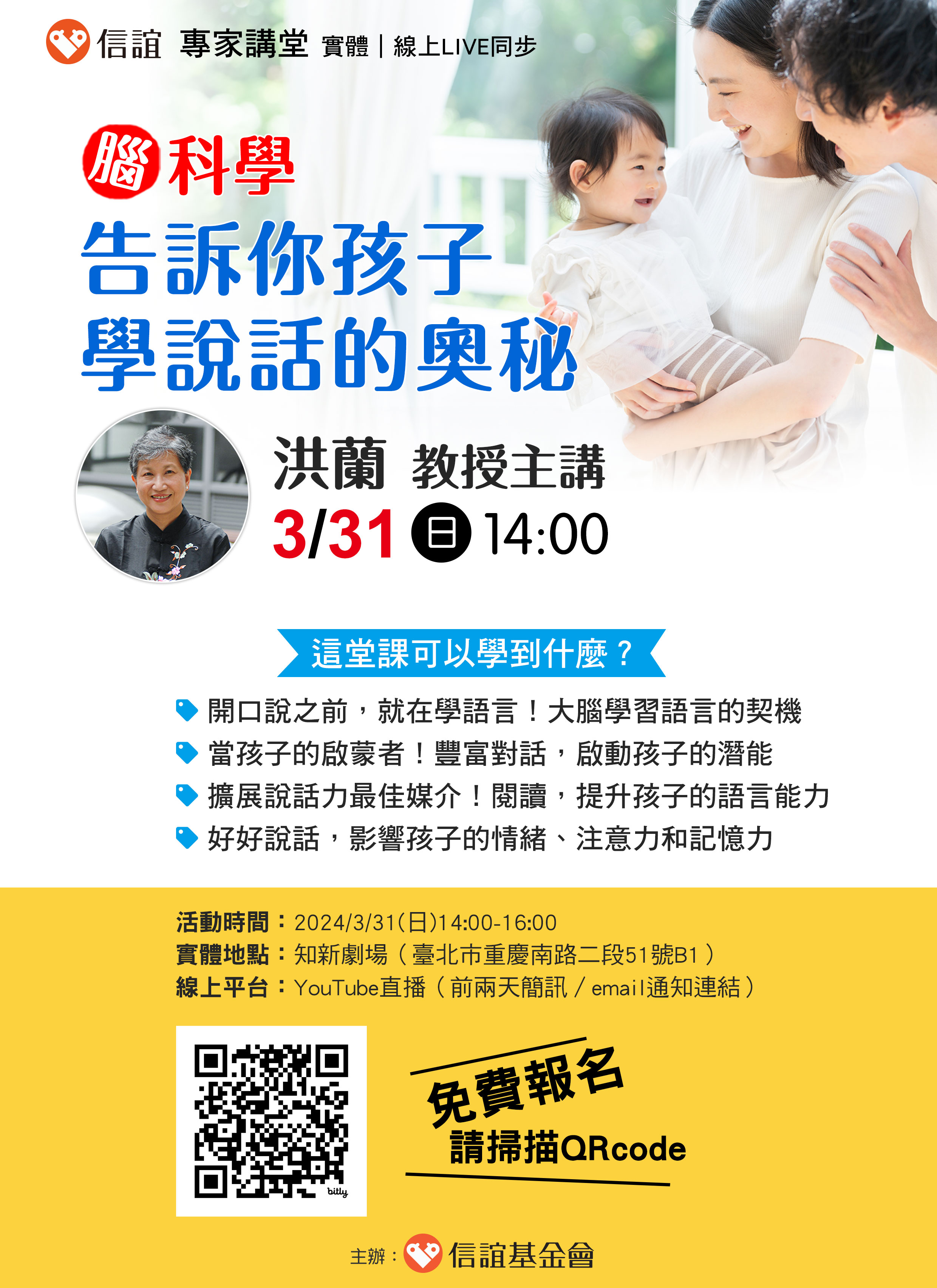 信誼基金會於3/31（日）舉辦【腦科學，告訴你孩子學說話的奧秘│洪蘭主講】免費親職講座