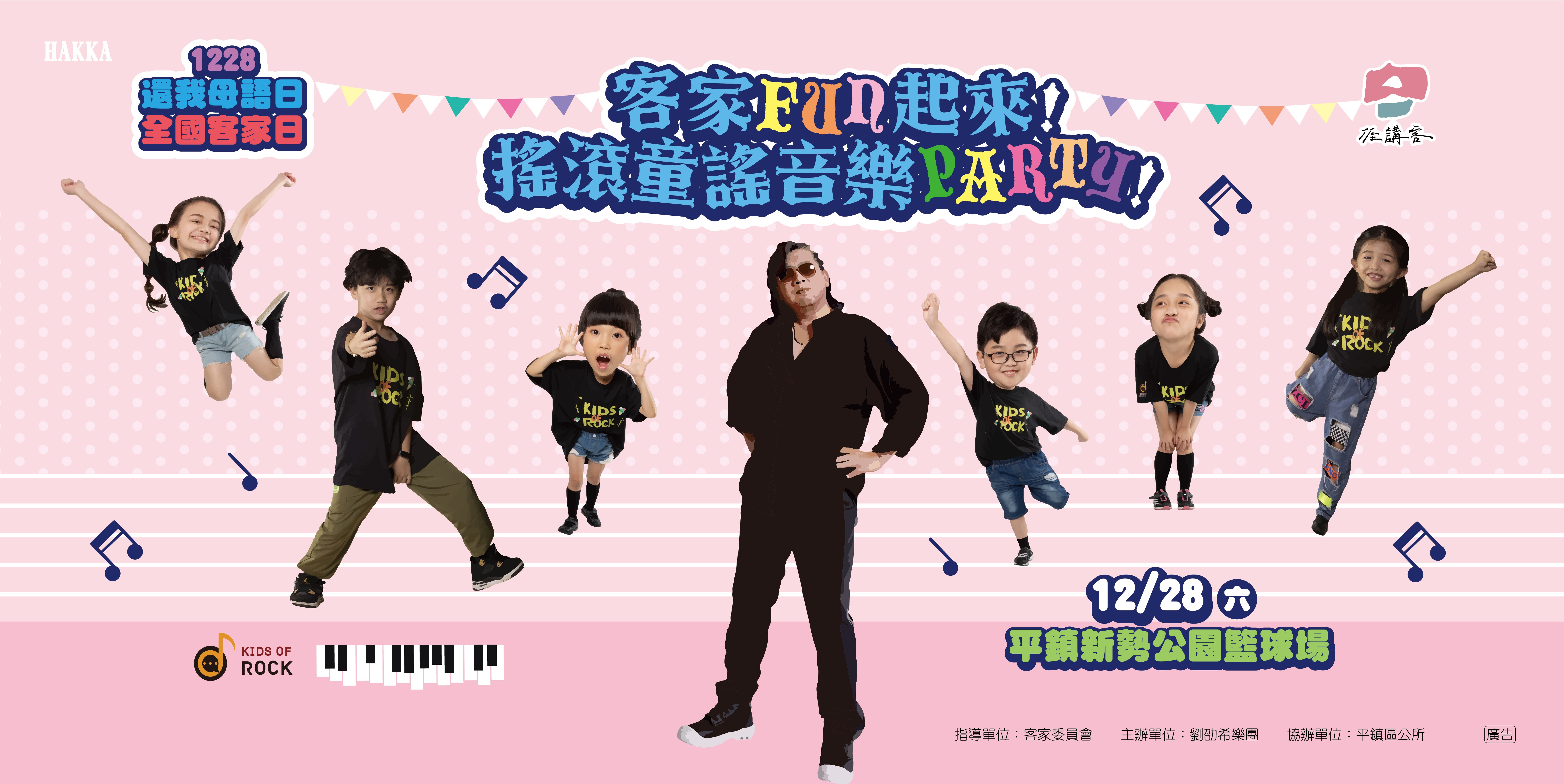 客家FUN起來!搖滾童謠音樂會