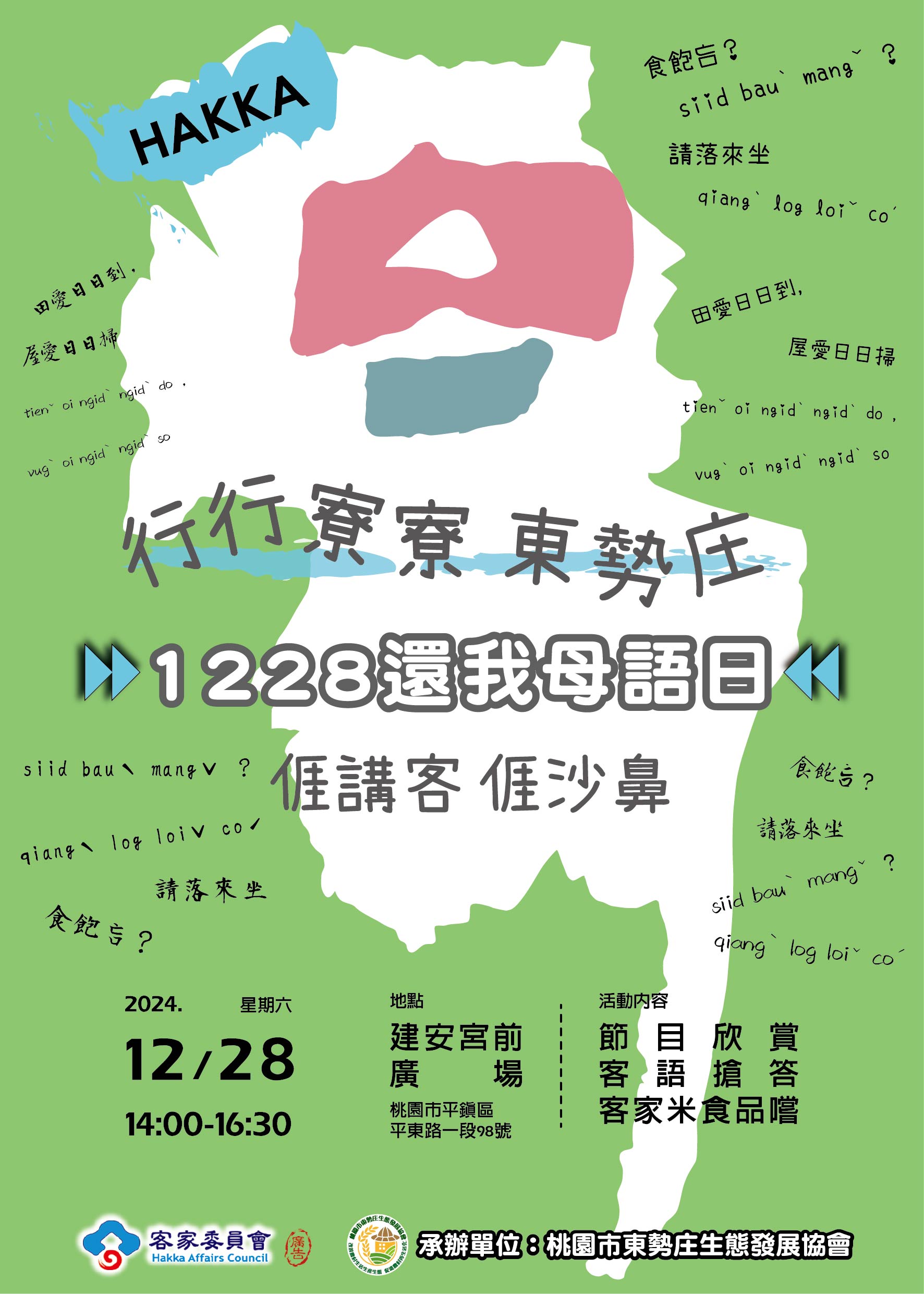 客委會 2024年全國客家日 「1228還我母語日」活動