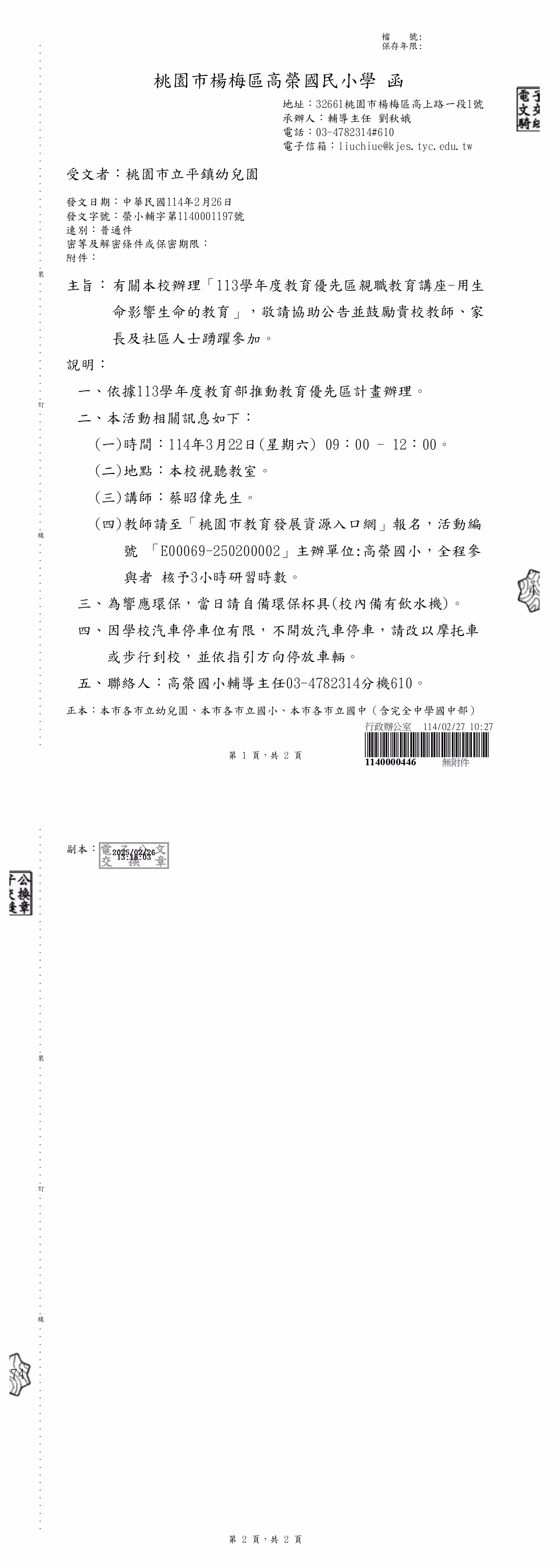 桃園市楊梅區高榮國民小學辦理113學年度教育優先區親職教育講座-用生命影響生命的教育