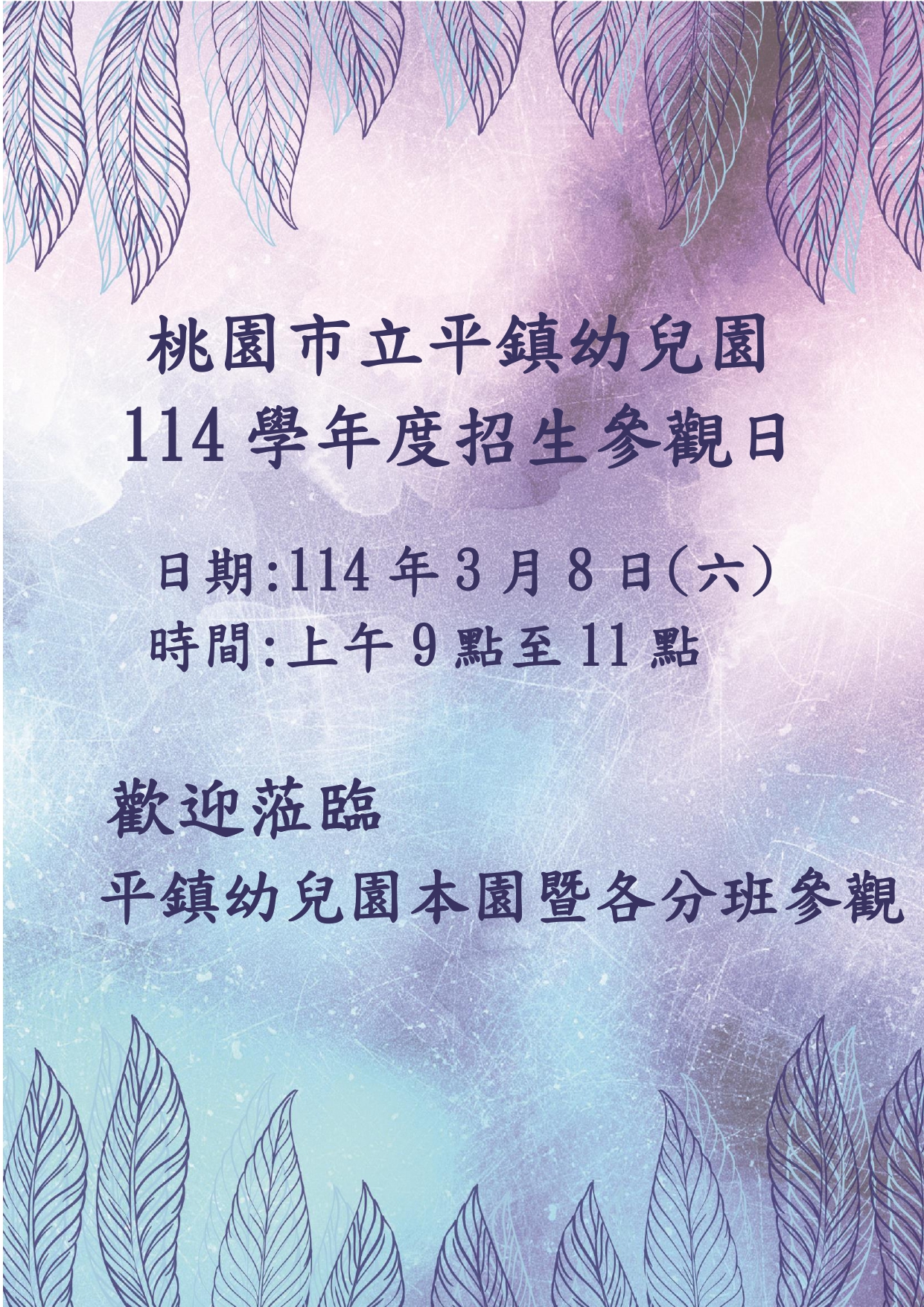 歡迎蒞臨114學年度招生參觀日