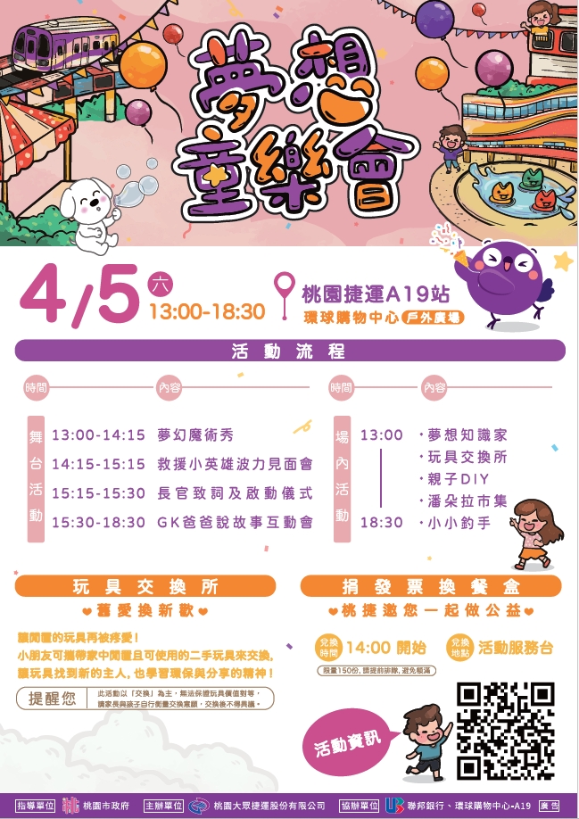 「2025春季公益活動-夢想童樂會」