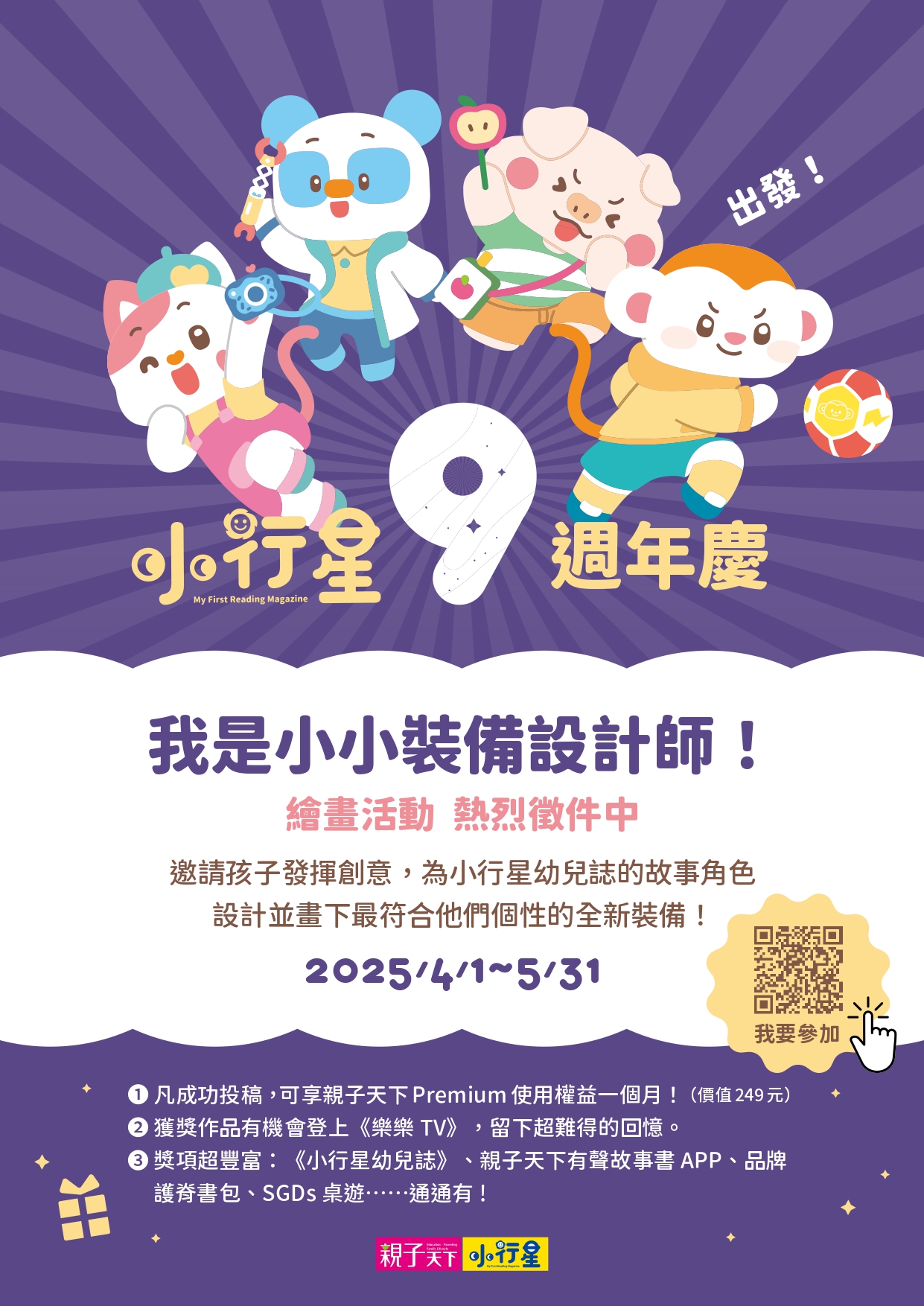 小行星幼兒誌 9 週年慶【我是小小裝備設計師】繪畫活動