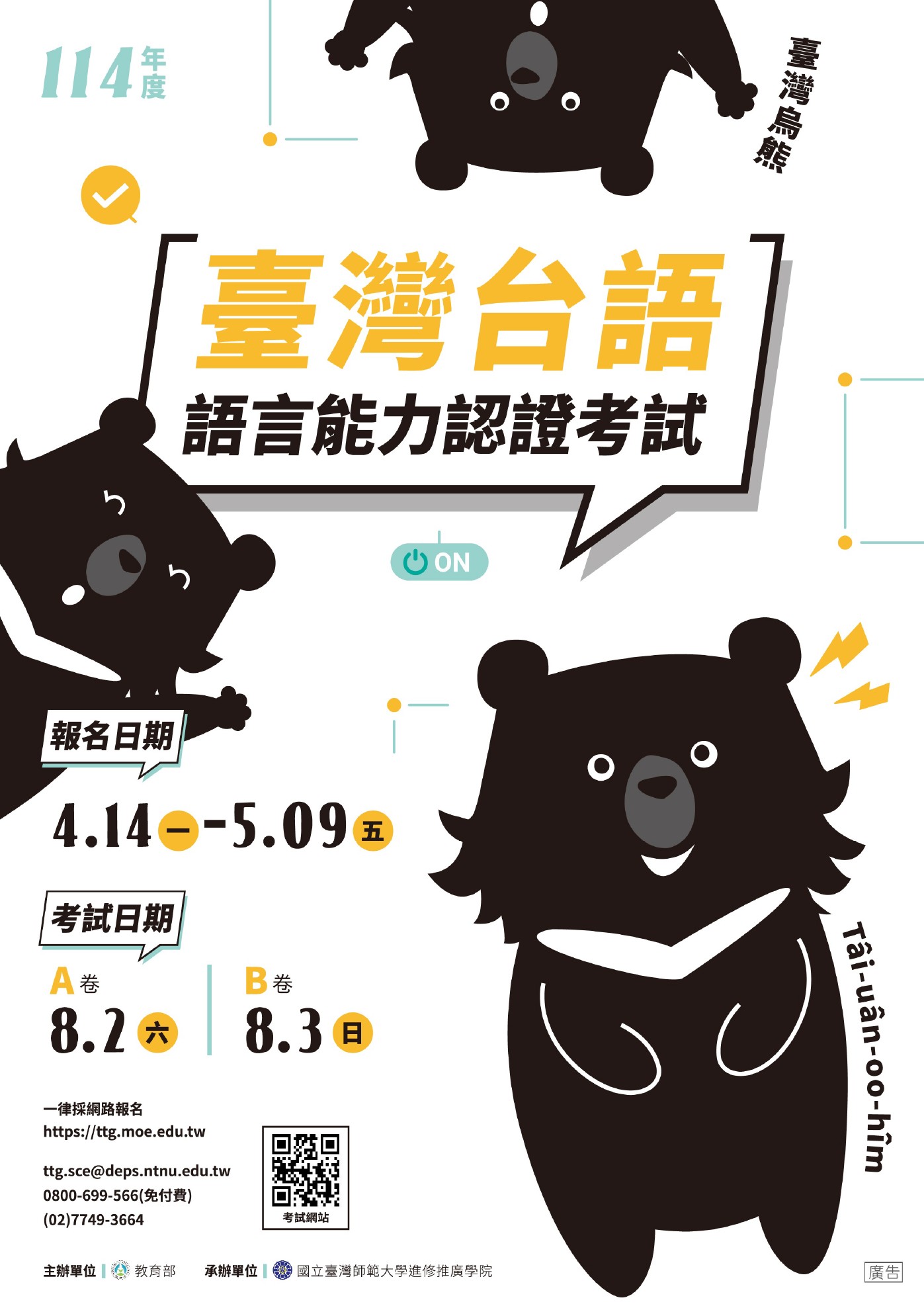 114年8月臺灣台語語言能力認證考試