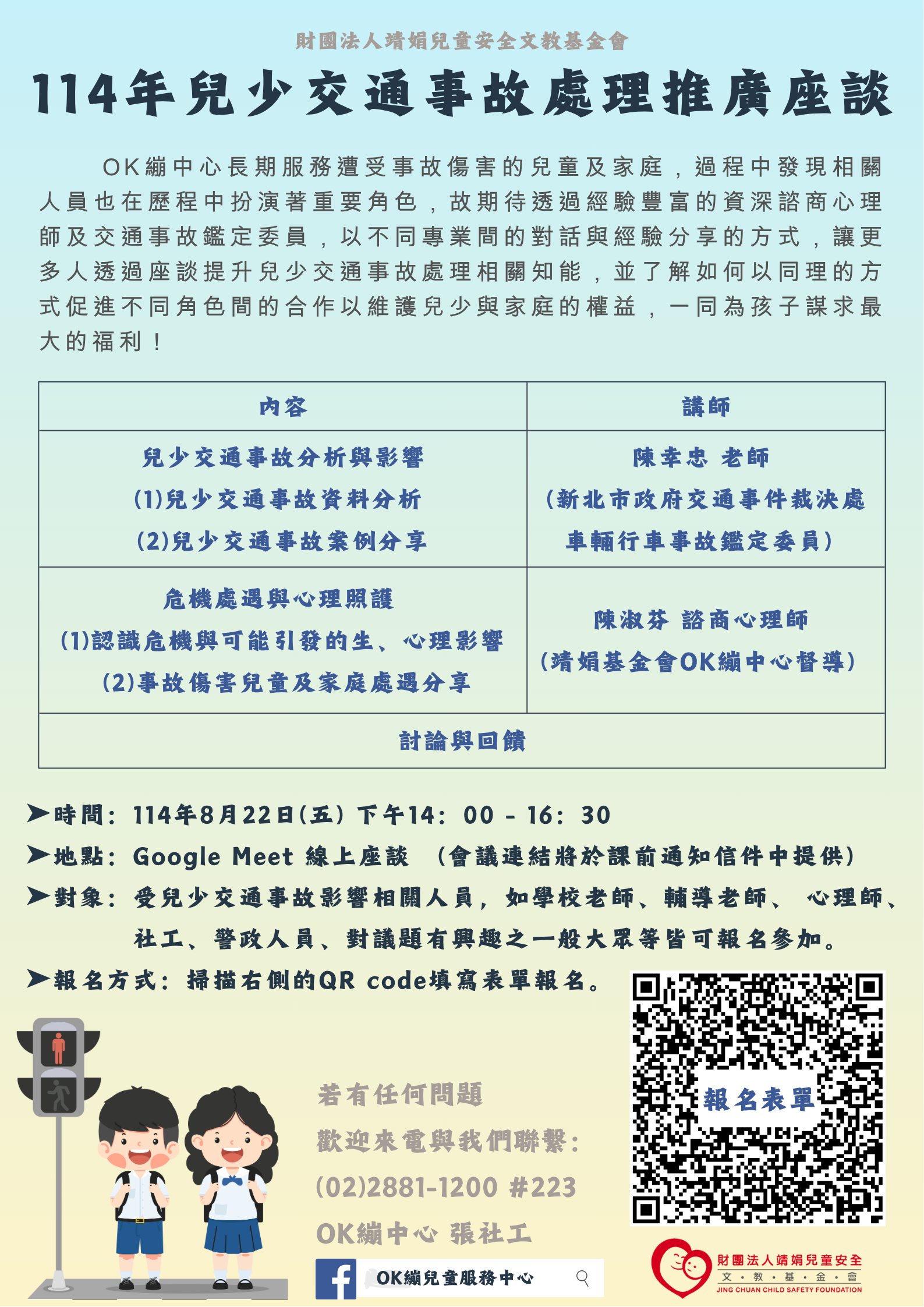 114年兒少交通事故處理推座談(靖娟兒童文教))