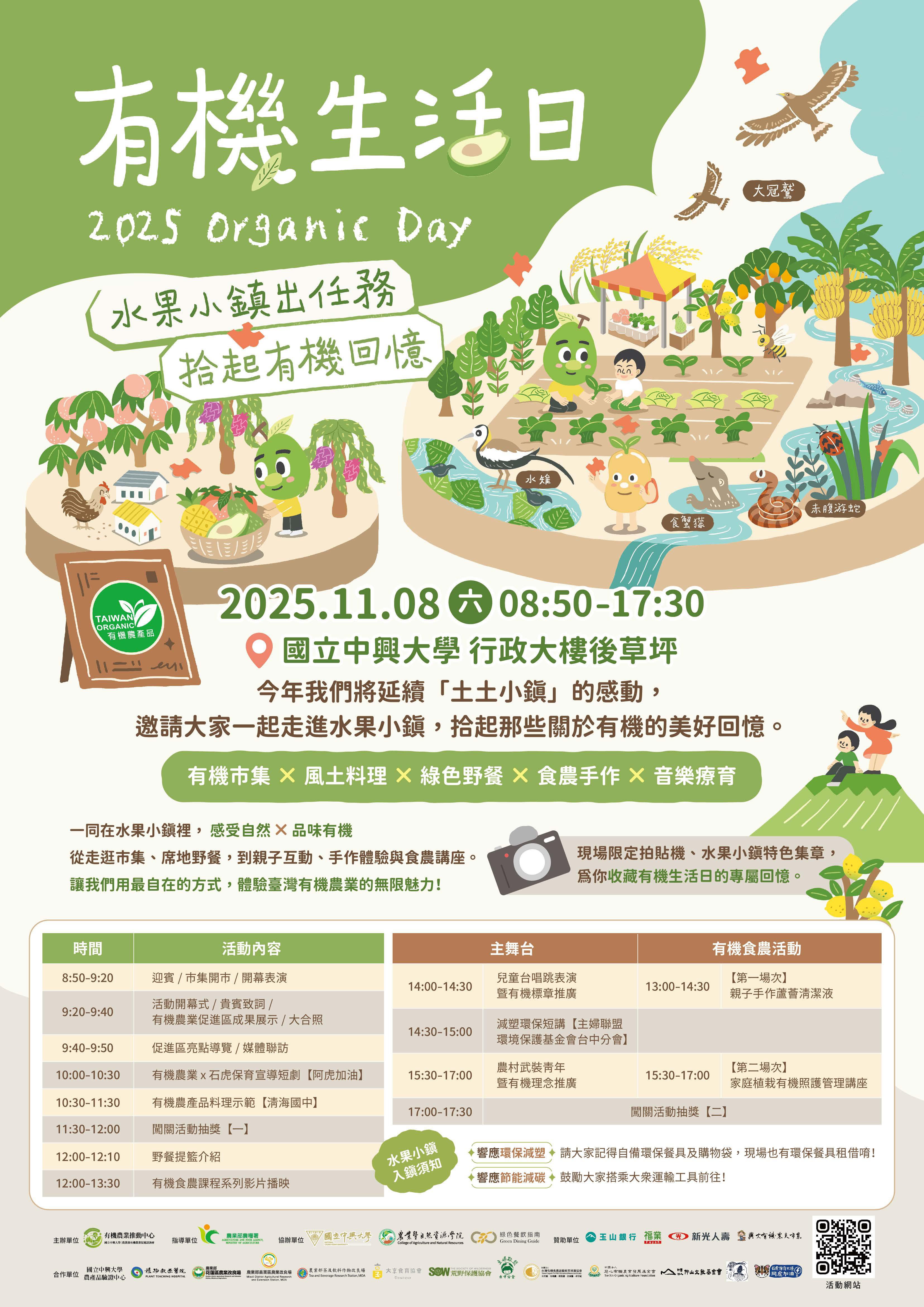 "活動" 國立中興大學「2025有機生活日」活動，邀請親子來同樂～