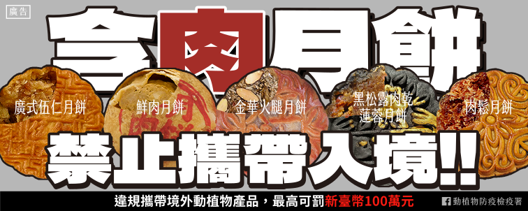 中秋防疫宣導：勿攜帶含肉月餅入境