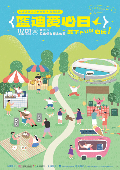 "活動" 【藍迪愛心日-共下Fun心玩】活動