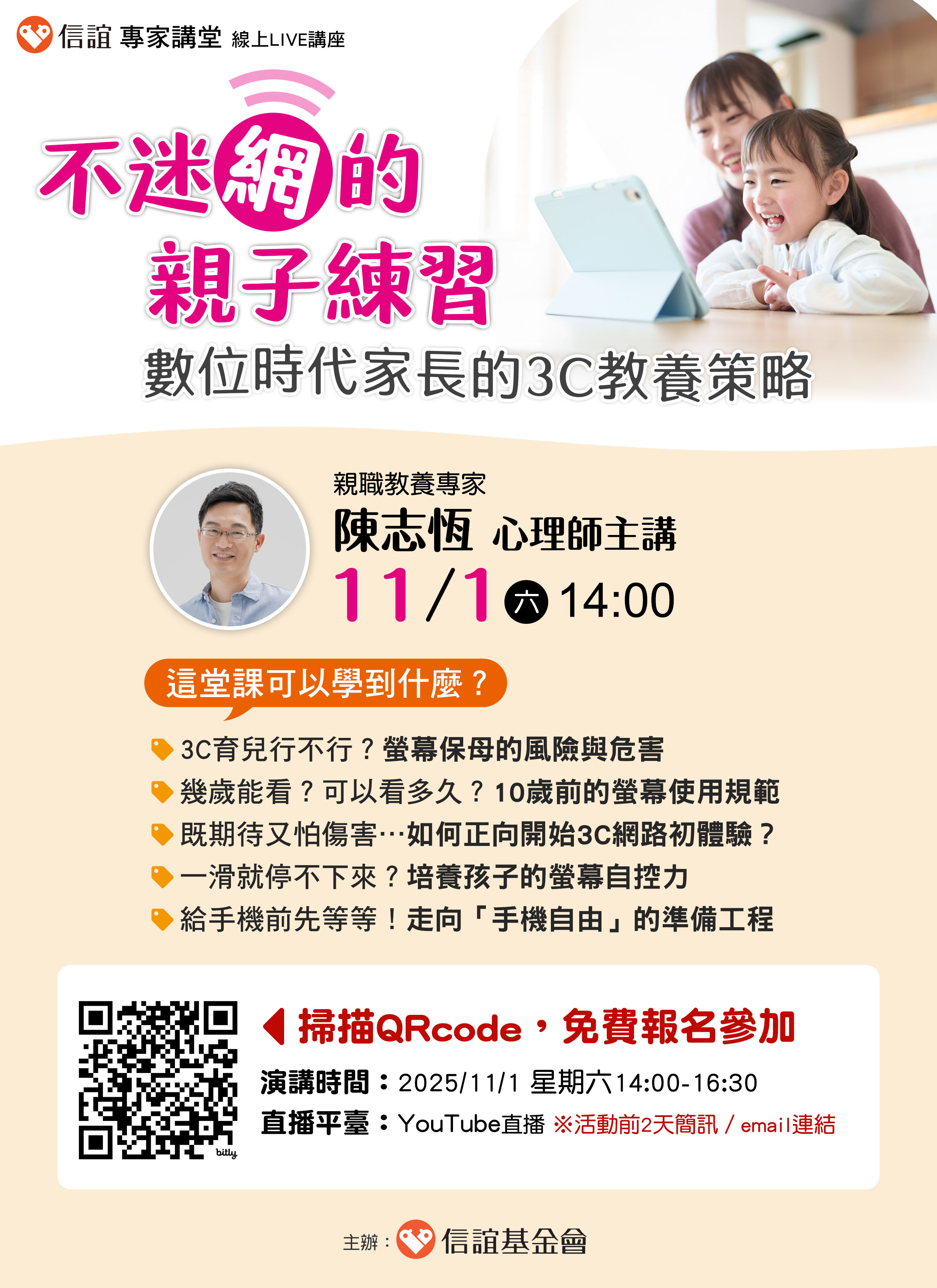 【親職講座資訊】不給手機就暴走？現代家長必學的3C教養策略