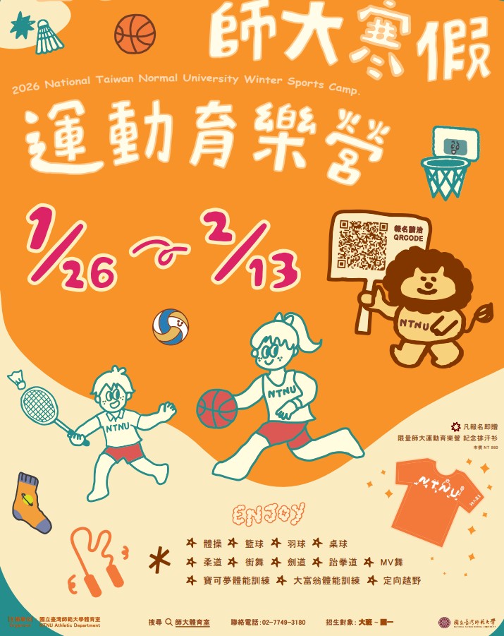 【活動】2025 師大寒假運動育樂營 【活動】2025 師大寒假運動育樂營