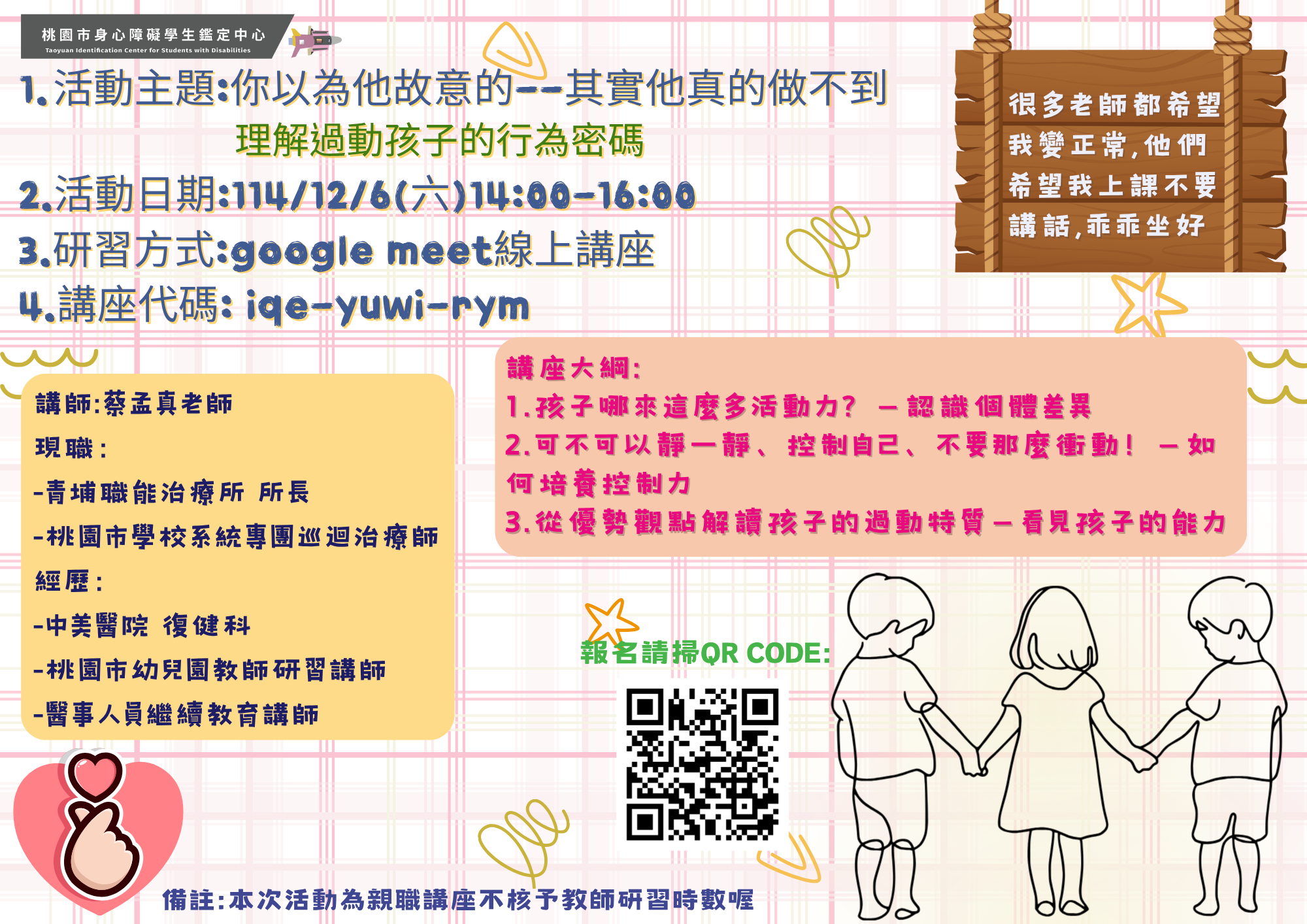 【線上講座公告】理解過動孩子的行為密碼 【線上講座公告】理解過動孩子的行為密碼