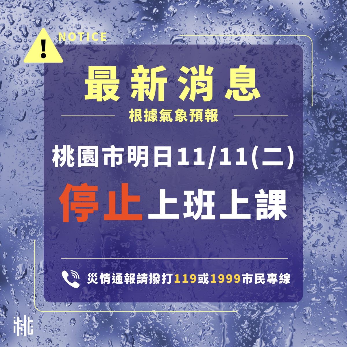 1141111桃園市停班停課 1141111桃園市停班停課