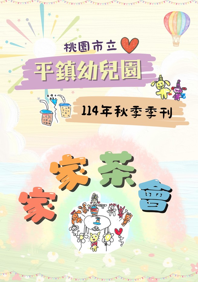 114年秋季季刊 - 平鎮家家茶會 114年秋季季刊 - 平鎮家家茶會