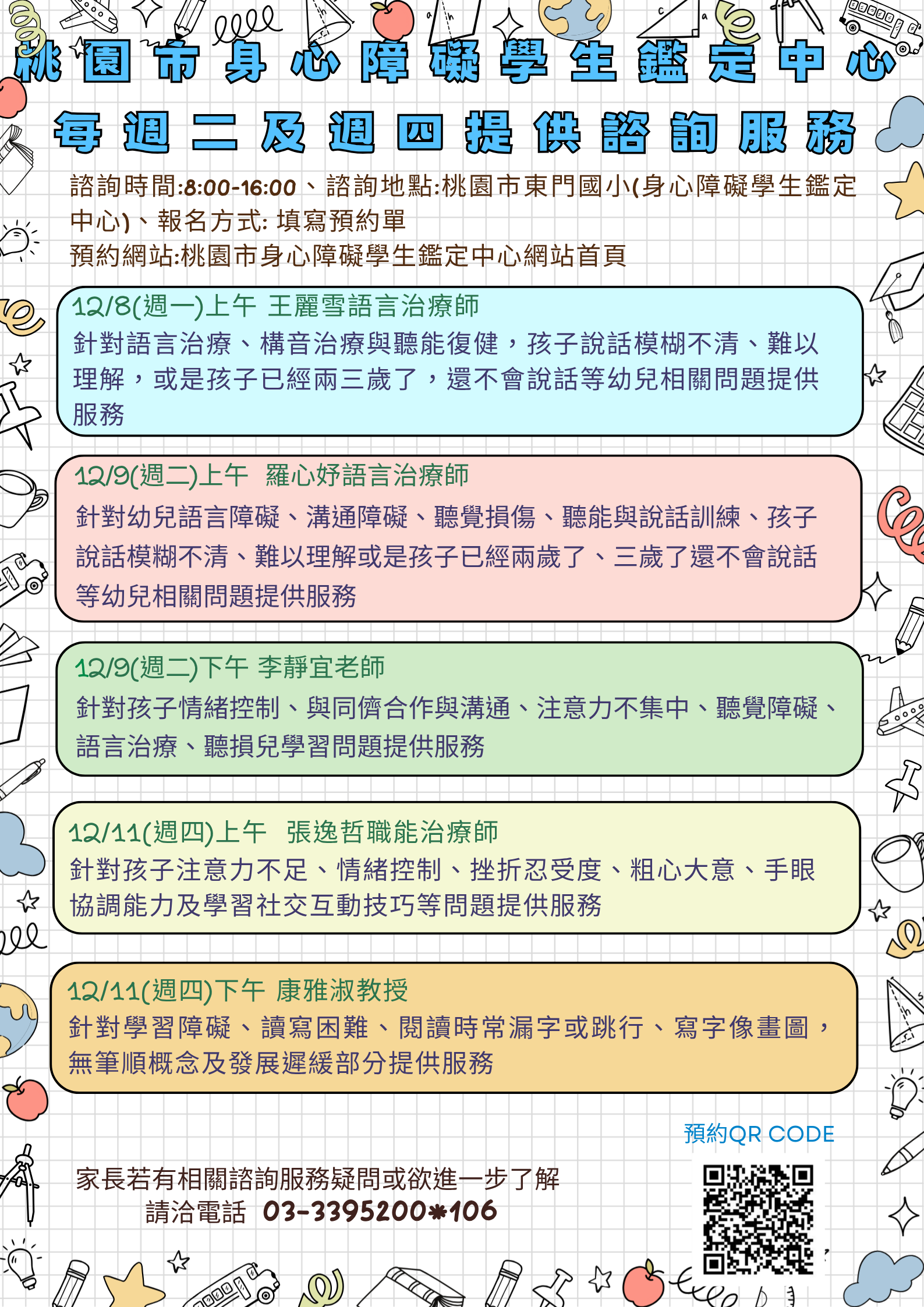 【公告】桃園市身心障礙學生鑑定中心 每週二、四提供諮詢服務 【公告】桃園市身心障礙學生鑑定中心 每週二、四提供諮詢服務