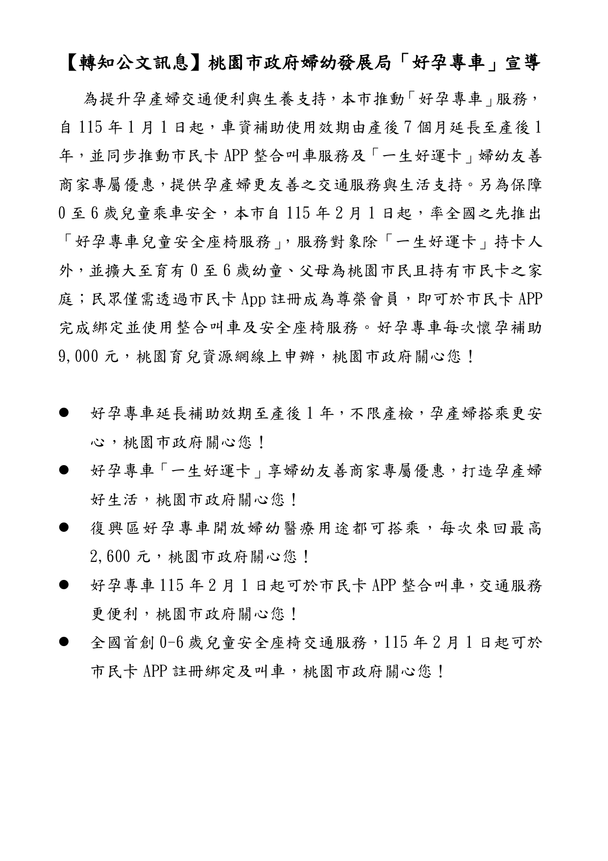 【轉知公文訊息】桃園市政府婦幼發展局「好孕專車」宣導