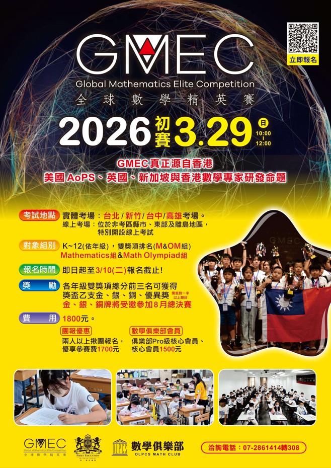 【競賽訊息轉知】2026全球數學菁英賽（GMEC）初賽資訊