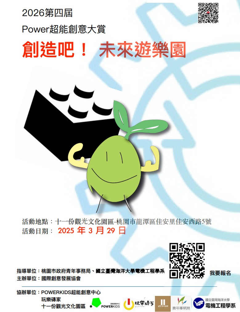 【競賽活動轉知】2026第四屆 Power 超能創意大賞 【競賽活動轉知】2026第四屆 Power 超能創意大賞