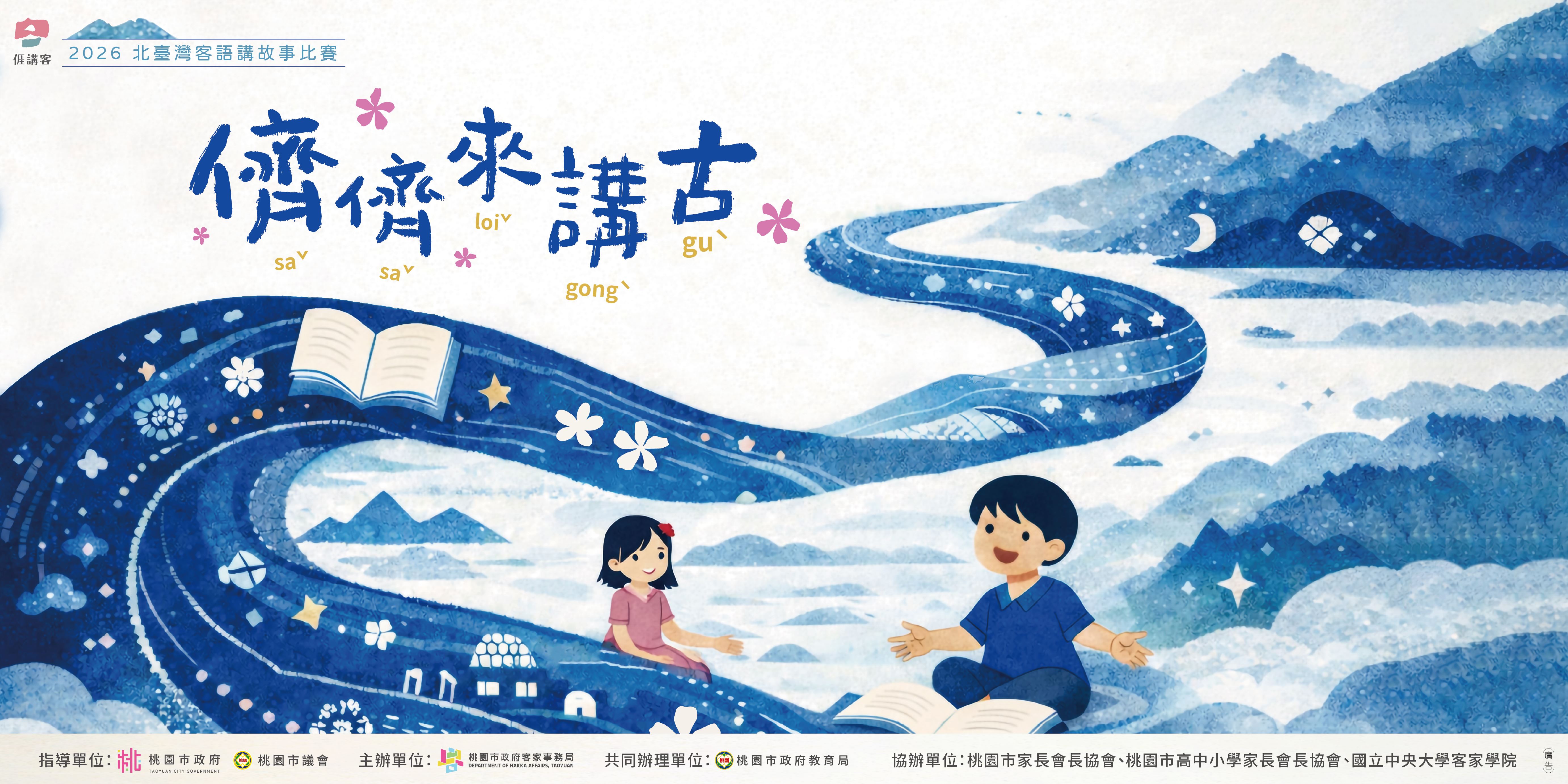 【活動轉知】2026 北臺灣客語說故事比賽,歡迎踴躍報名! 【活動轉知】2026 北臺灣客語說故事比賽,歡迎踴躍報名!