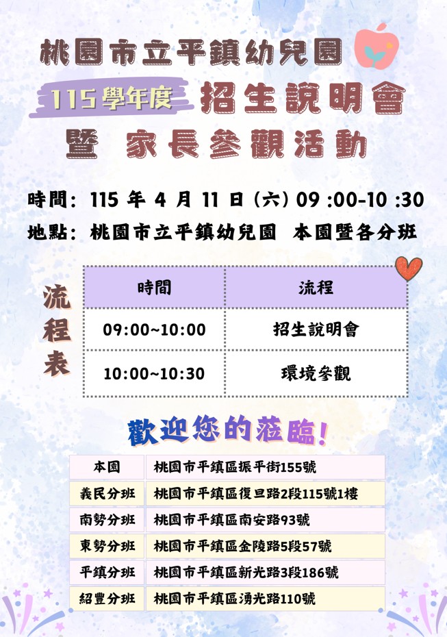 【活動公告】桃園市立平鎮幼兒園 115 學年度招生說明會暨家長參觀活動 【活動公告】桃園市立平鎮幼兒園 115 學年度招生說明會暨家長參觀活動