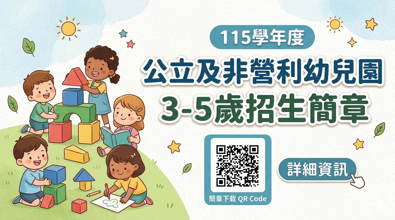 115 學年度 公立及非營利幼兒園 3-5 歲 招生簡章公告 115 學年度 公立及非營利幼兒園 3-5 歲 招生簡章公告