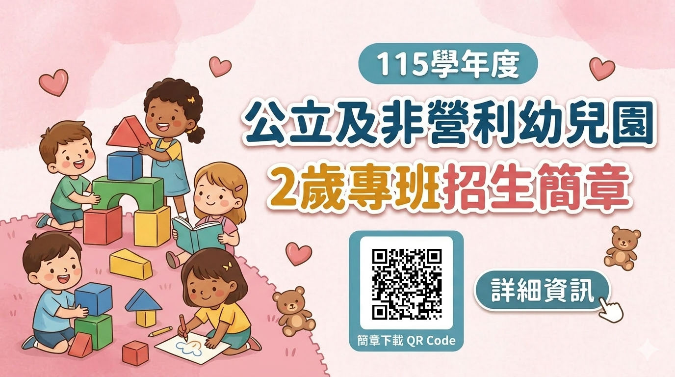 115 學年度公立及非營利幼兒園 2歲專班 招生簡章公告 115 學年度公立及非營利幼兒園 2歲專班 招生簡章公告