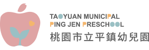 桃園市立平鎮幼兒園